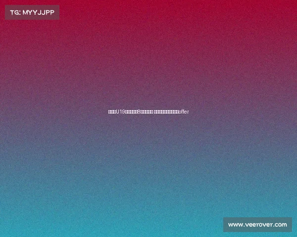 郇斯楠U19世界杯单场8帽追平文班 成历史第四获西北大学offer