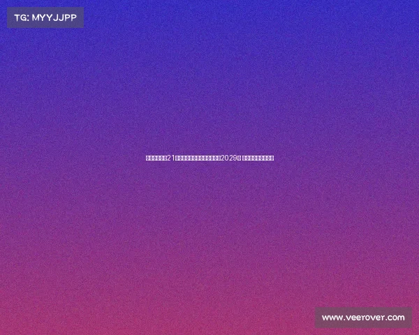 都灵俱乐部与21岁立陶宛国脚吉内蒂斯续约至2029年 合同期限延长至八年 都灵俱乐部与21岁立陶宛国脚吉内蒂斯续约至2029年 合同期限延长至八年